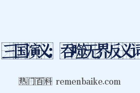 三国演义：吞噬无界反义词是什么意思的图片